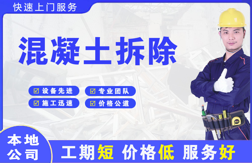南昌混凝土拆除
