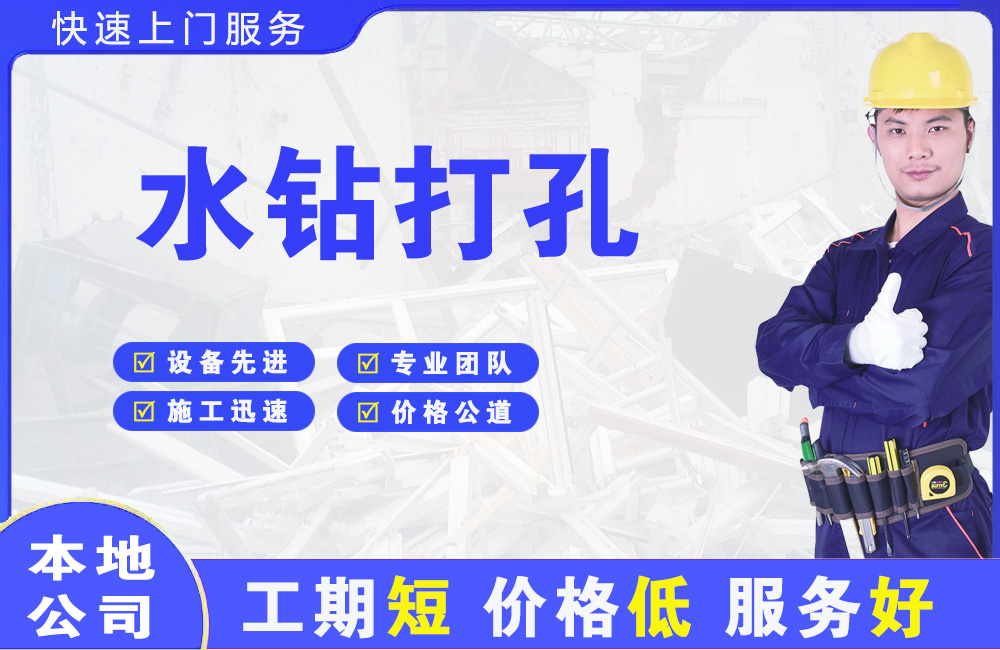 南昌水钻打孔