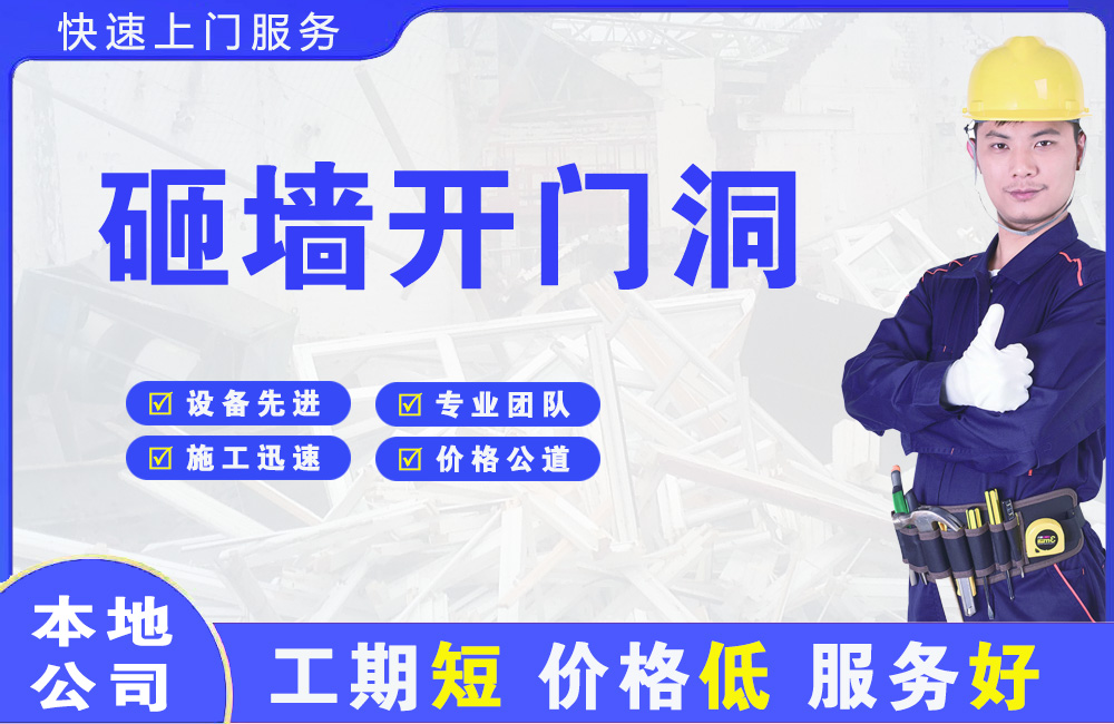 南昌砸墙开门洞